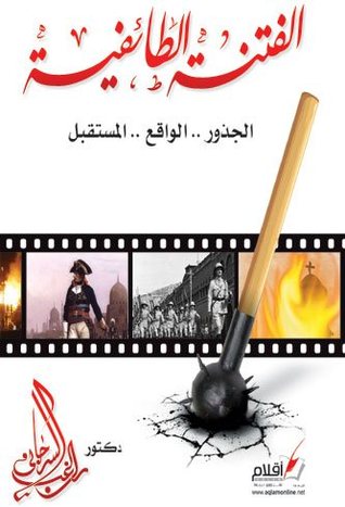 الفتنة الطائفية في مصر: الجذور.. الواقع.. المستقبل