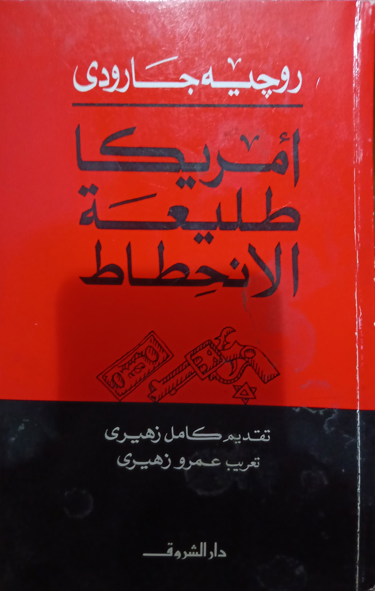 الولايات المتحدة طليعة الإنحطاط