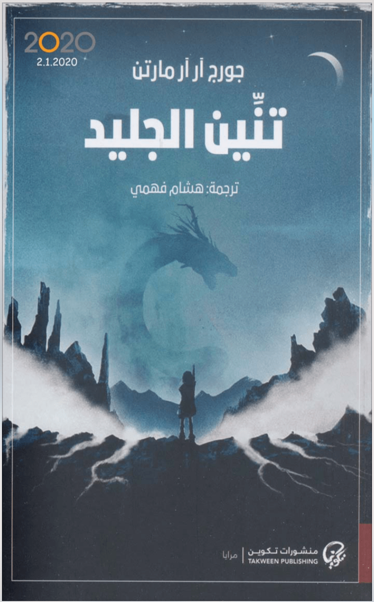 تنين الجليد