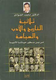 ثلاثية التاريخ والأدب والسياسة