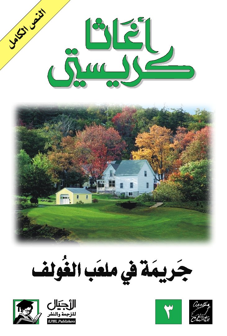 جريمة في ملعب الغولف