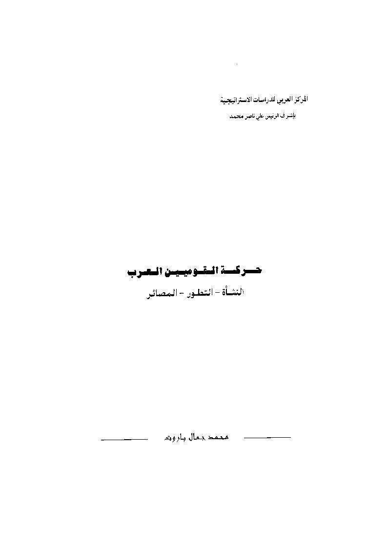 حركة القوميين العرب
