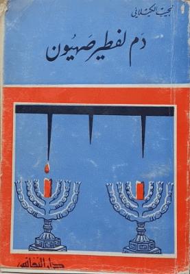 دم لفطير صهيون