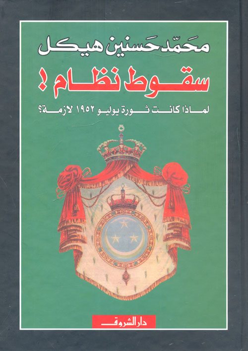 سقوط نظام! لماذا كانت ثورة يوليو 1952 لازمة؟