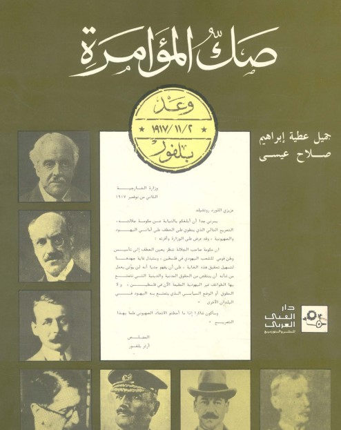 صك المؤامرة: وعد بلفور