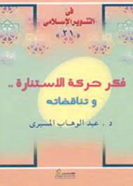 فكر حركة الاستنارة وتناقضاته