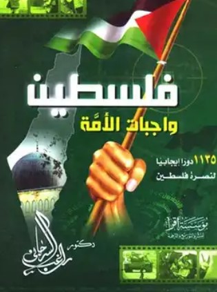 فلسطين واجبات الأمة
