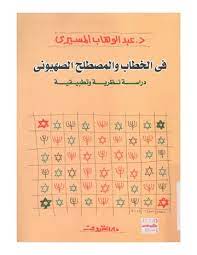 في الخطاب والمصطلح الصهيوني