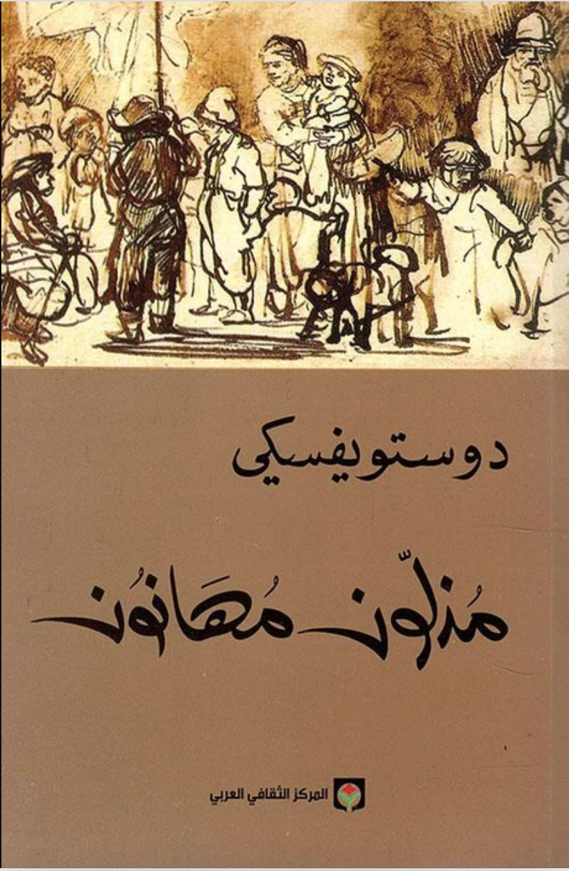 مذلون مهانون