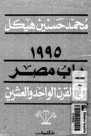مصر والقرن الواحد والعشرون – ورقة في حوار