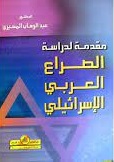 مقدمة لدراسة الصراع العربي الإسرائيلي
