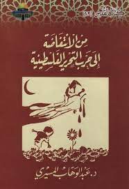 من الانتفاضة إلى حرب التحرير الفلسطينية
