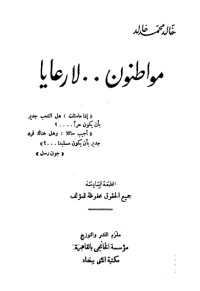 مواطنون لا رعايا