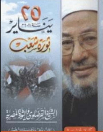 25 يناير سنة 2011م ثورة شعب