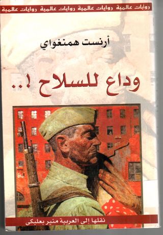 ‫وداعاً للسلاح
