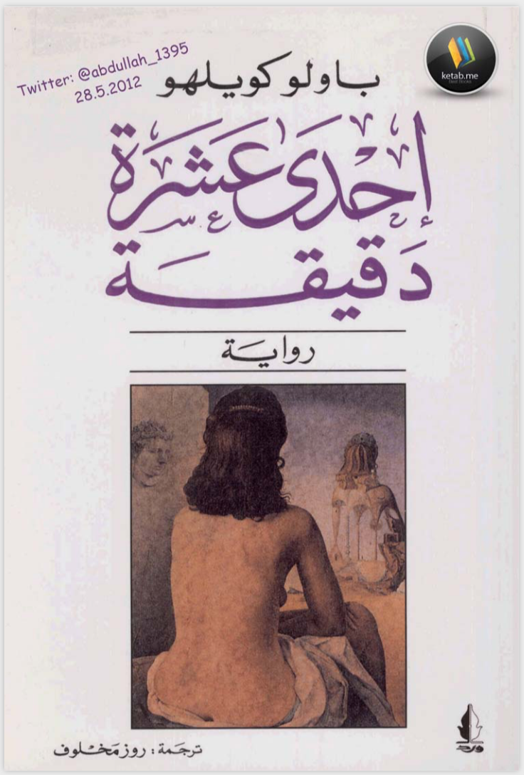 إحدى عشرة دقيقة