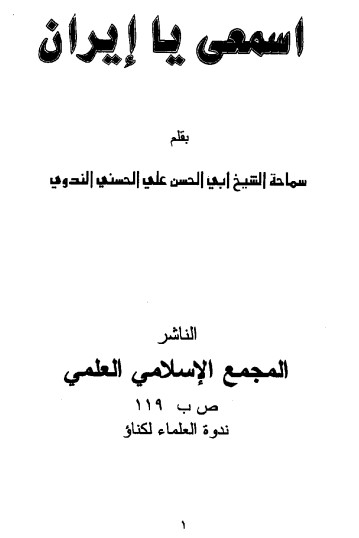 إسمعي يا إيران