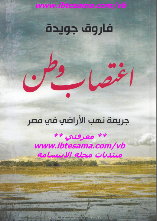 اغتصاب وطن