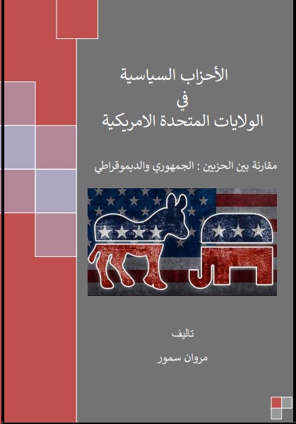 الأحزاب السياسية في الولايات المتحدة الامريكية