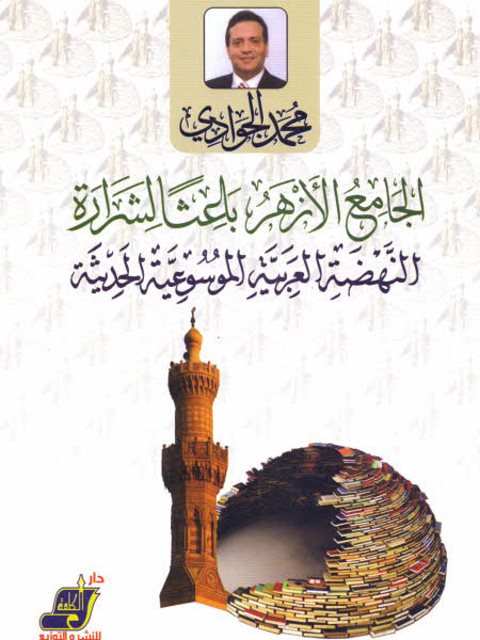 الأزهر الشريف باعثا لشرارة النهضة العربية الموسوعية الحديثة
