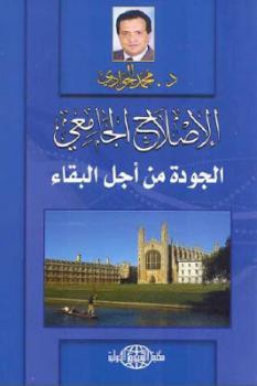 الإصلاح الجامعي