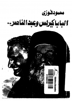 البابا كيرلس وعبد الناصر