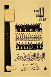 البنيان الوزارى فى مصر 1878 – 2000