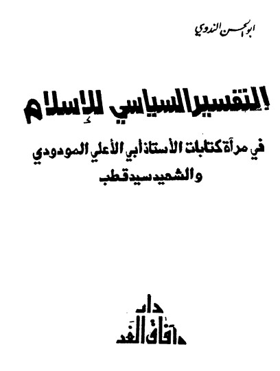 التفسير السياسي للإسلام