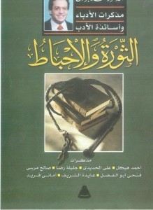 الثورة والإحباط
