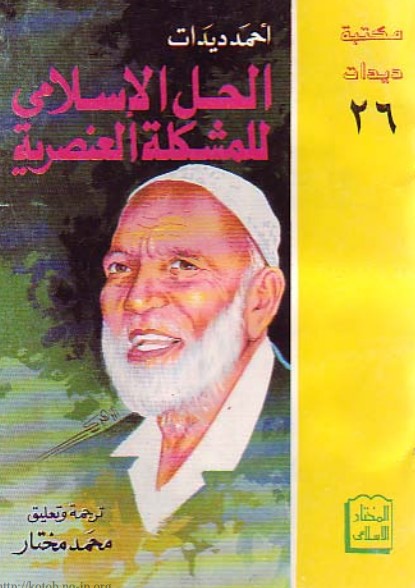 الحل الإسلامي للمشكلة العنصرية