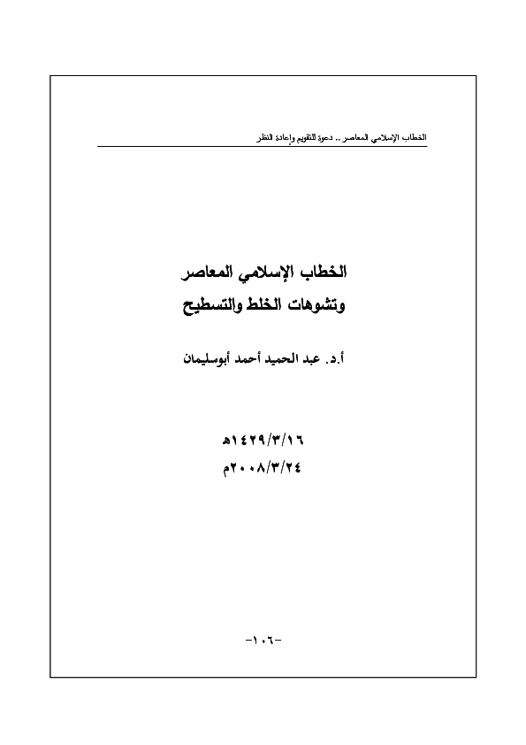 الخطاب الإسلامي المعاصر وتشوهات الخلط والتسطيح