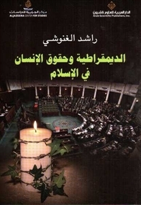 الديمقراطية وحقوق الإنسان في الإسلام