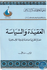 العقيدة والسياسة
