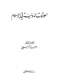 العلاقات الدولية في الإسلام