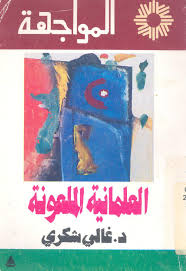 العلمانية الملعونة
