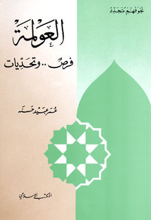 العولمة : فرص وتحديات