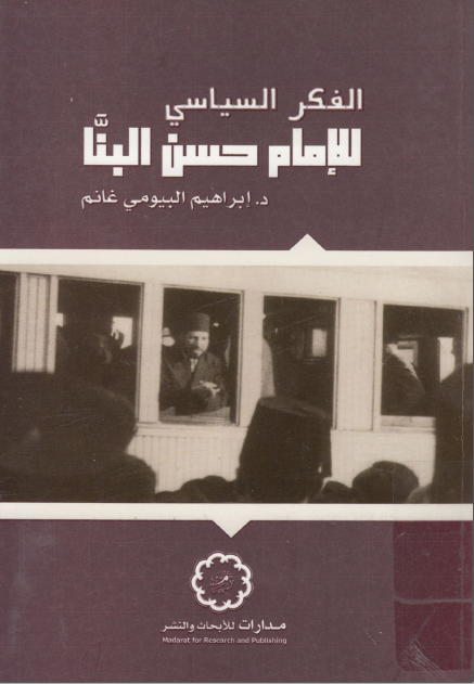 الفكر السياسي للإمام حسن البنا