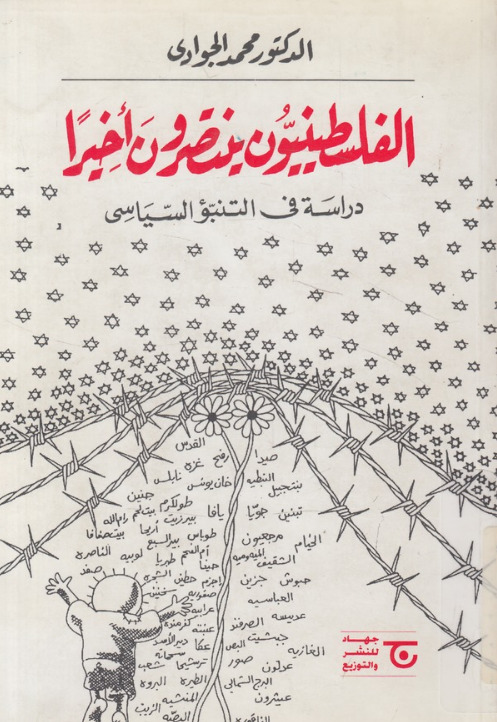 الفلسطنيون ينتصرون أخيراً