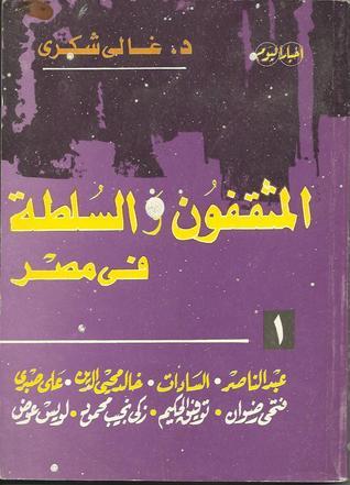 المثقفون والسلطة في مصر