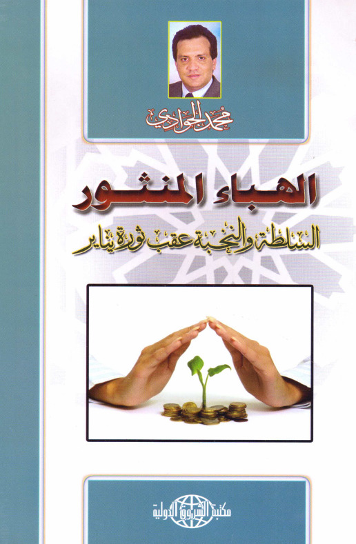 الهباء المنثور