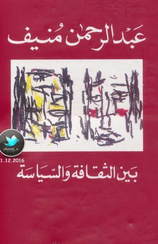 بين الثقافة والسياسة