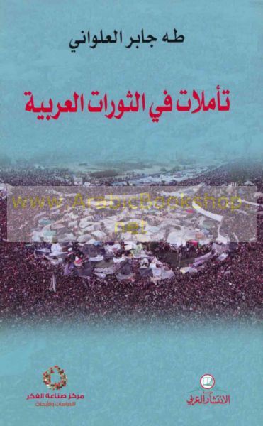 تأملات في الثورات العربية