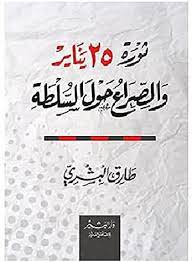 ثورة 25 يناير والصراع حول السلطة