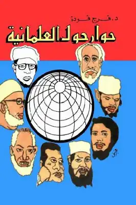 حوار حول العلمانية