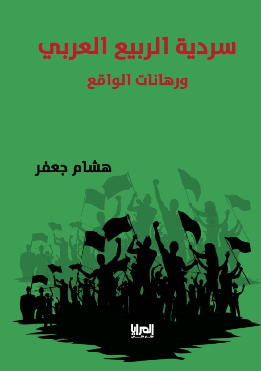 سردية الربيع العربي ورِهانات الواقع