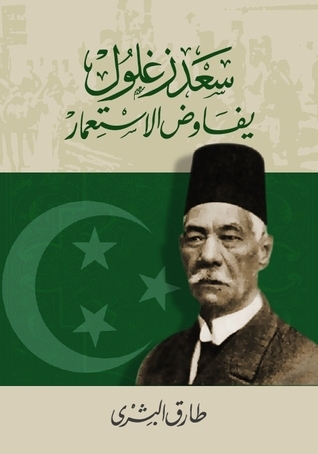 سعد زغلول يفاوض الاستعمار