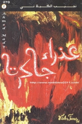عذراء جاكرتا