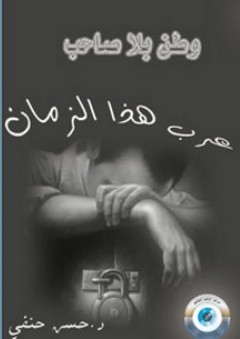 عرب هذا الزمان : وطن بلا صاحب