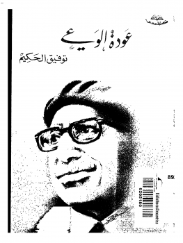عودة الوعي