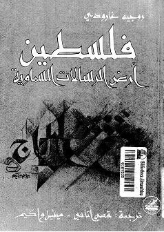 فلسطين: أرض الرسالات السماوية